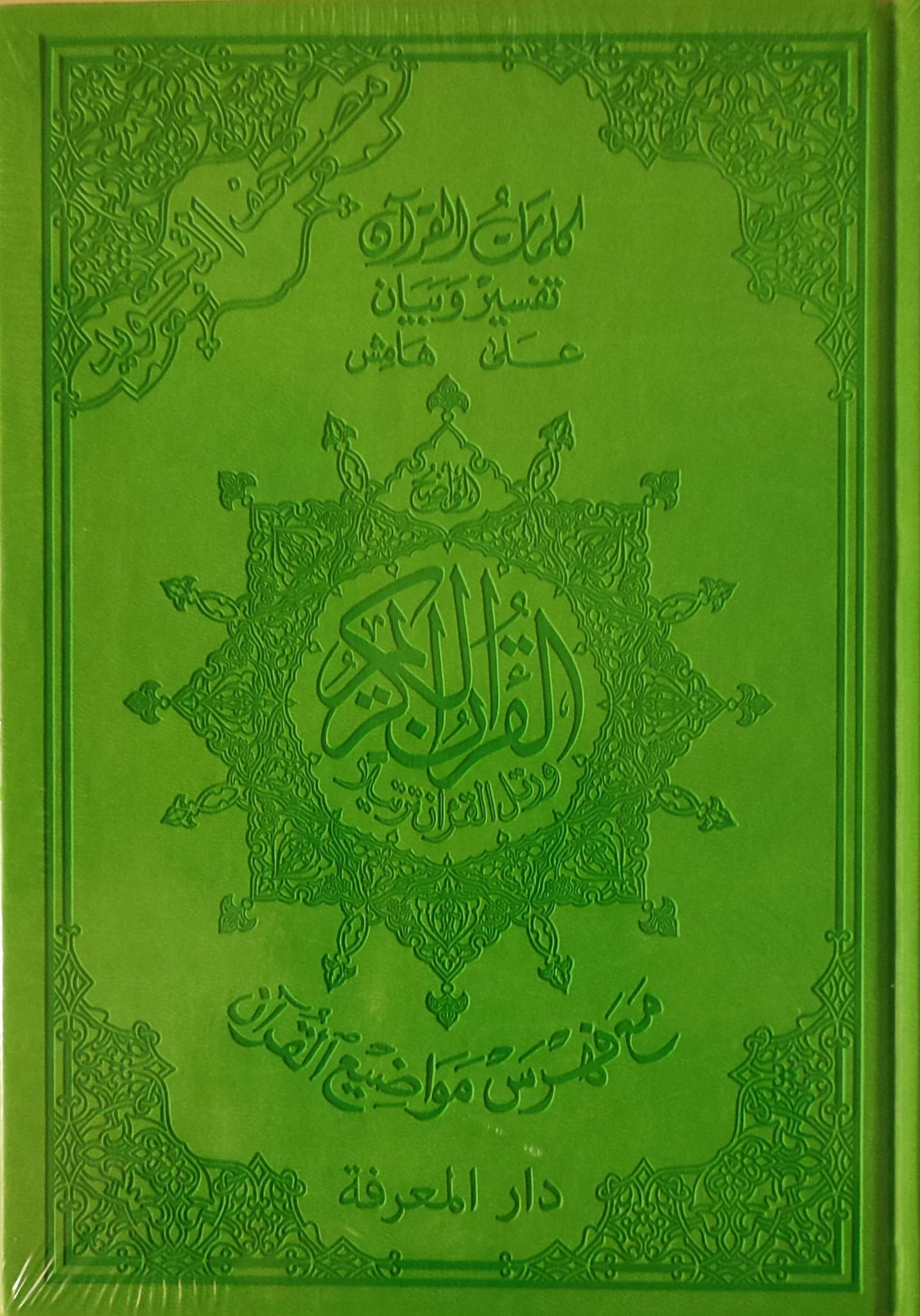 Corano in arabo tajweed verde