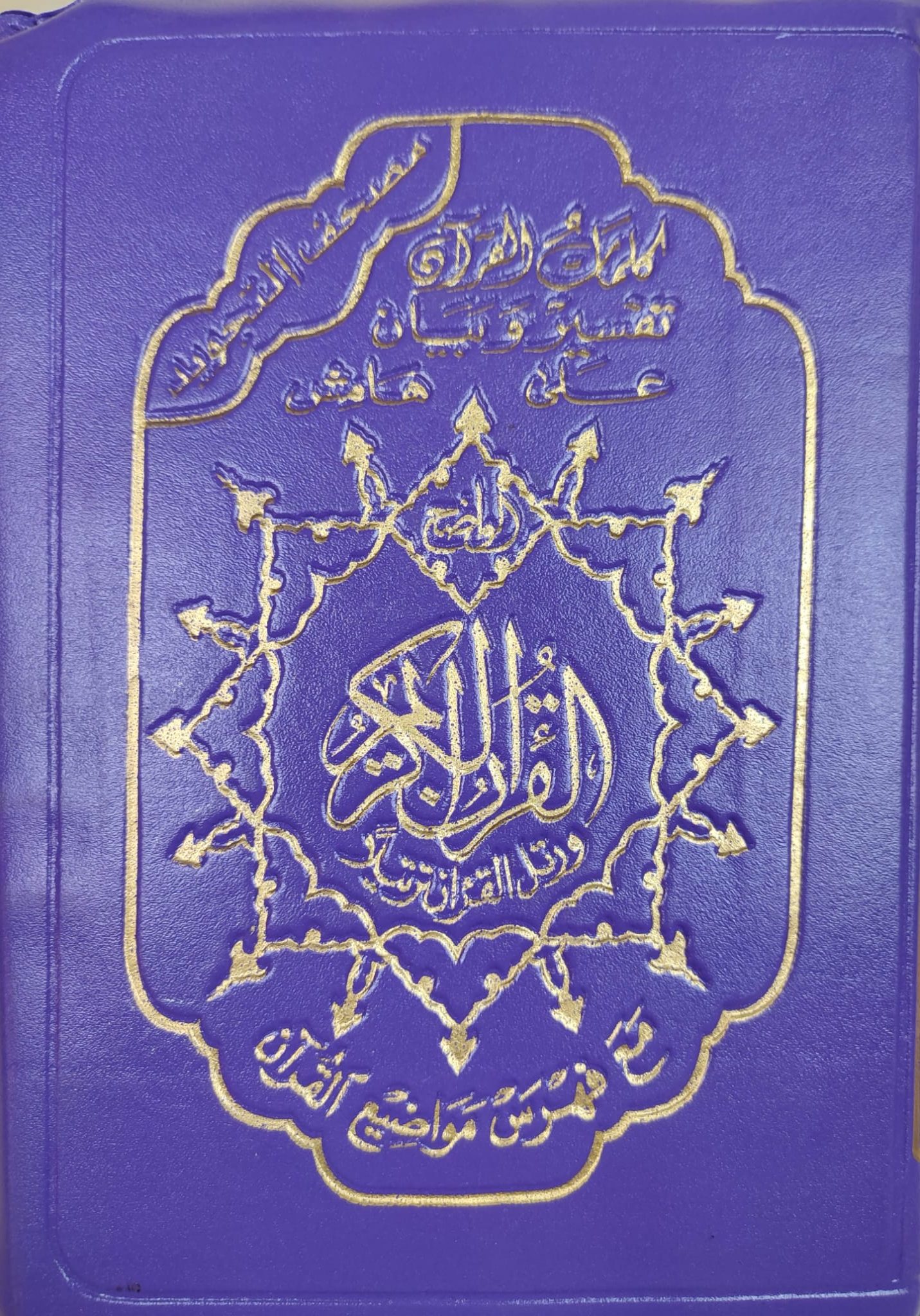 Corano in arabo tajweed tascabile piccolo – Libreria Iman